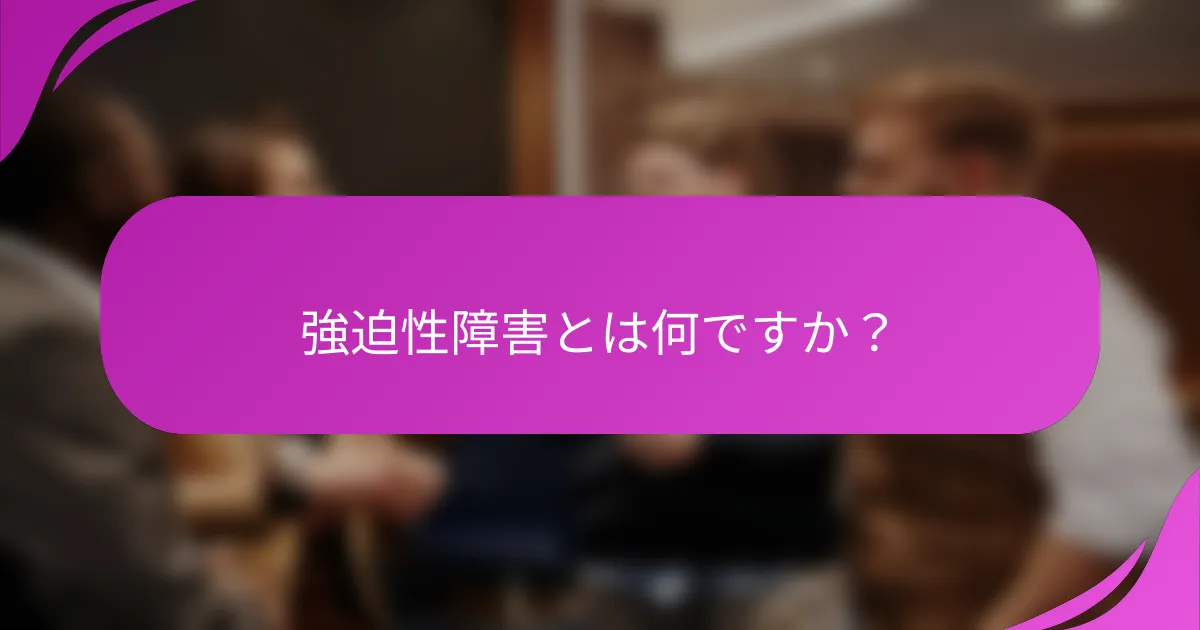 強迫性障害とは何ですか？