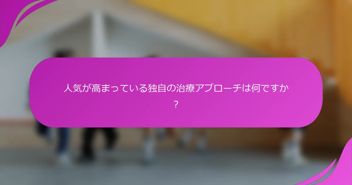人気が高まっている独自の治療アプローチは何ですか？
