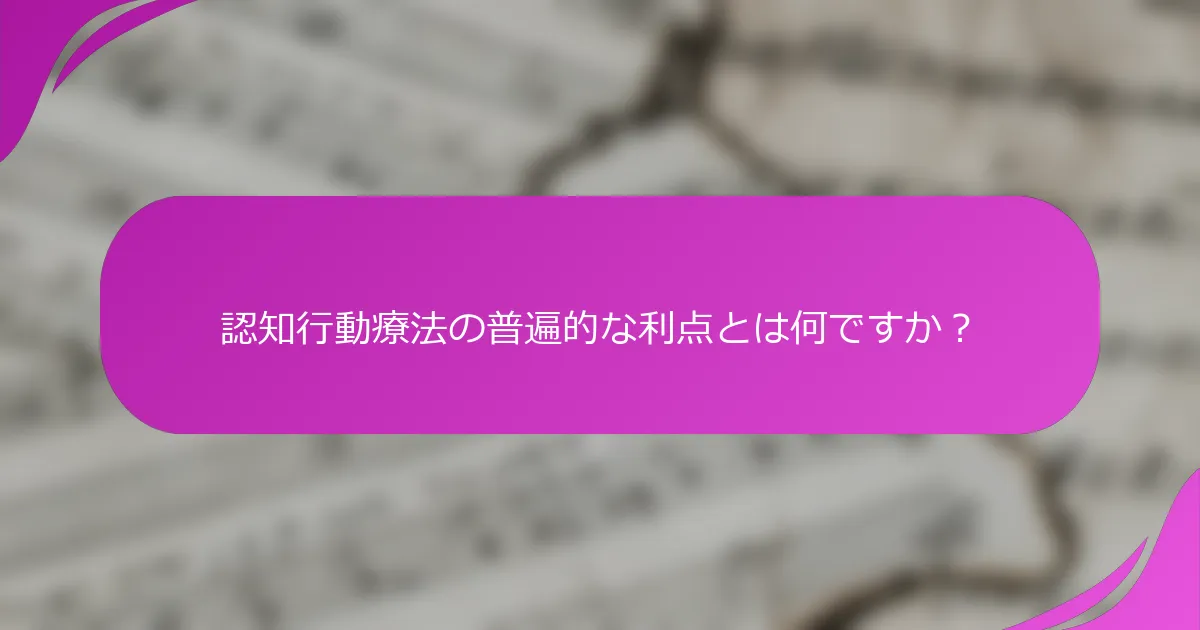 認知行動療法の普遍的な利点とは何ですか？