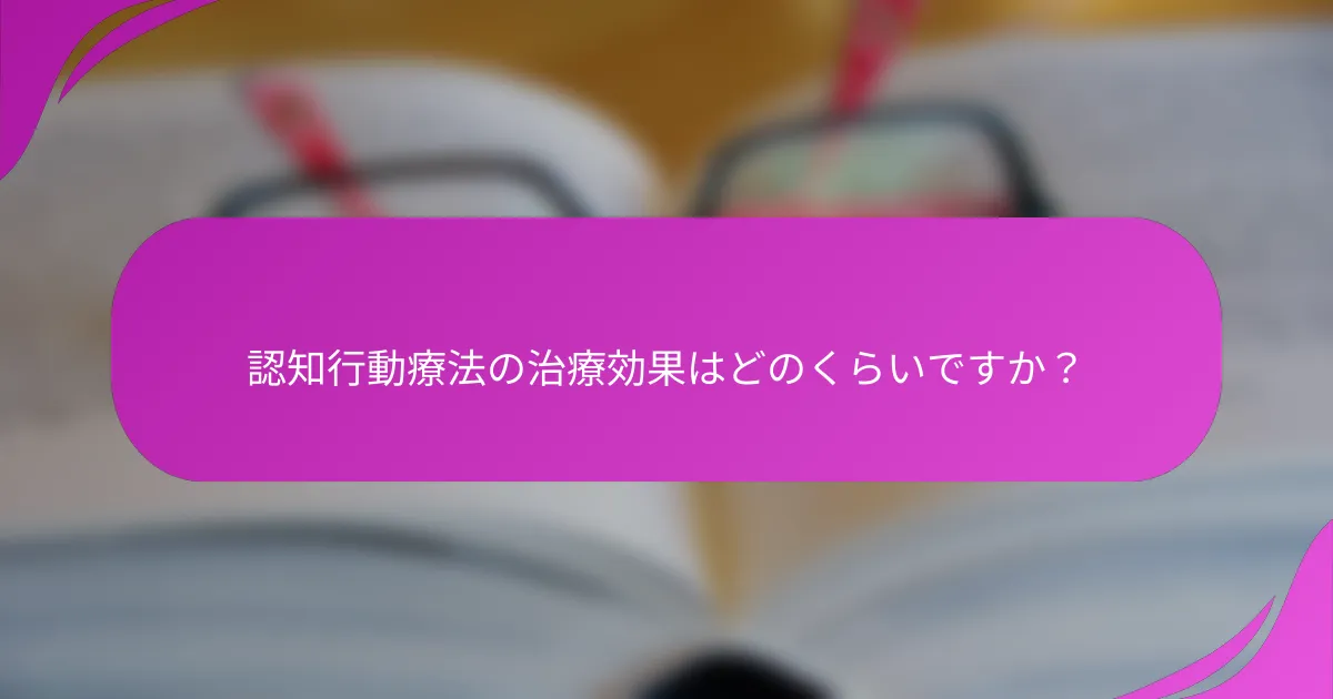 認知行動療法の治療効果はどのくらいですか？