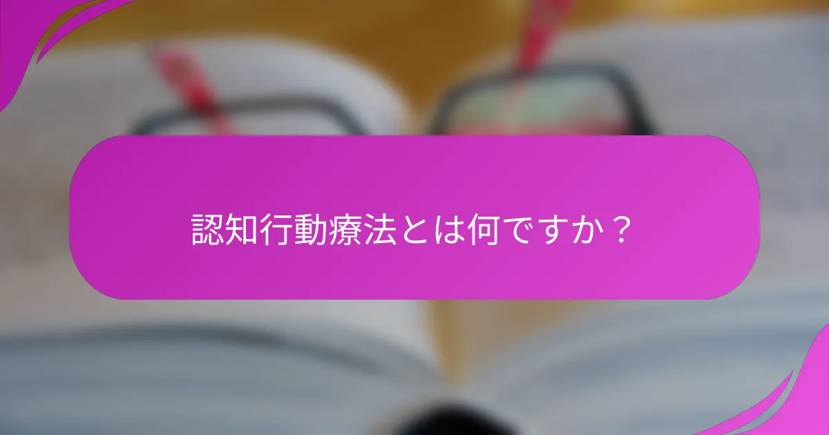 認知行動療法とは何ですか？