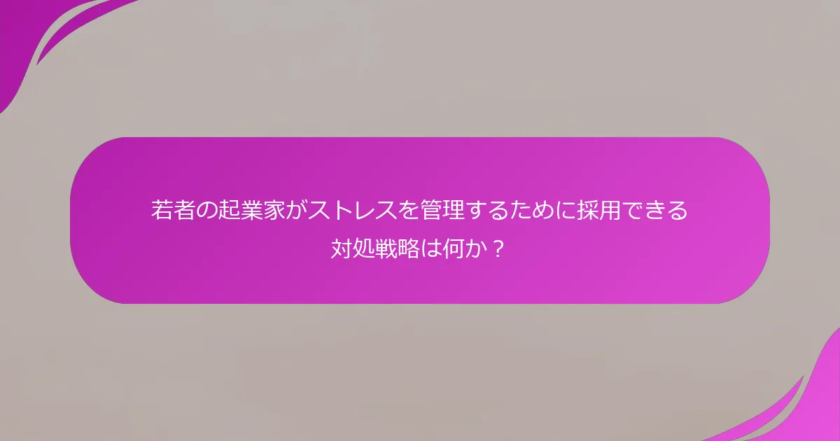 若者の起業家がストレスを管理するために採用できる対処戦略は何か？