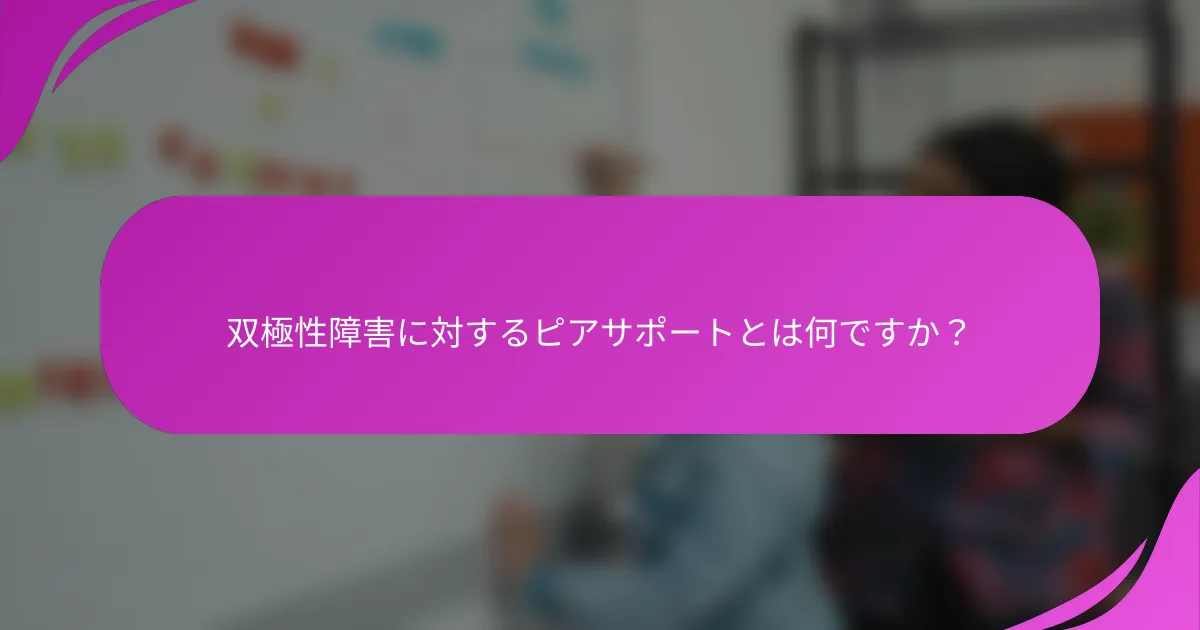 双極性障害に対するピアサポートとは何ですか？