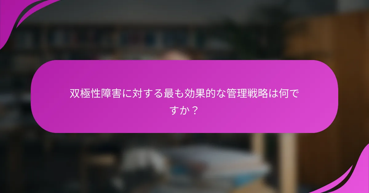 双極性障害に対する最も効果的な管理戦略は何ですか？