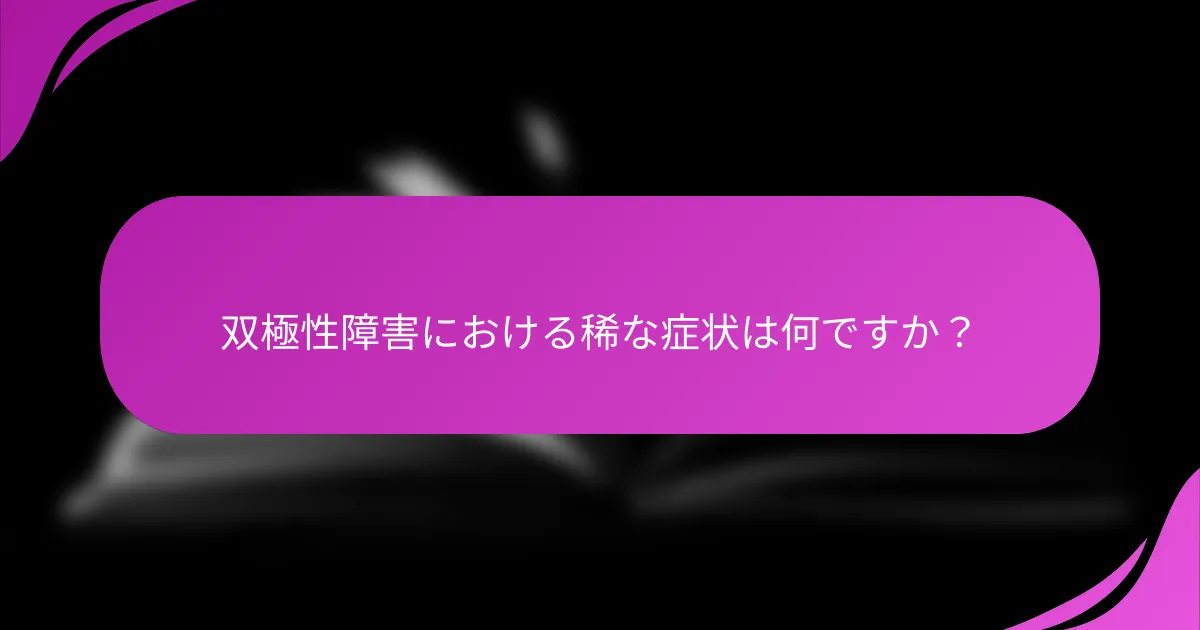 双極性障害における稀な症状は何ですか？