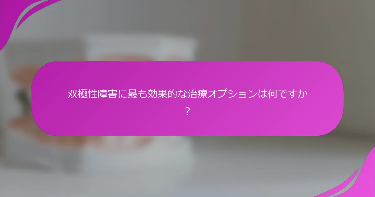 双極性障害に最も効果的な治療オプションは何ですか？