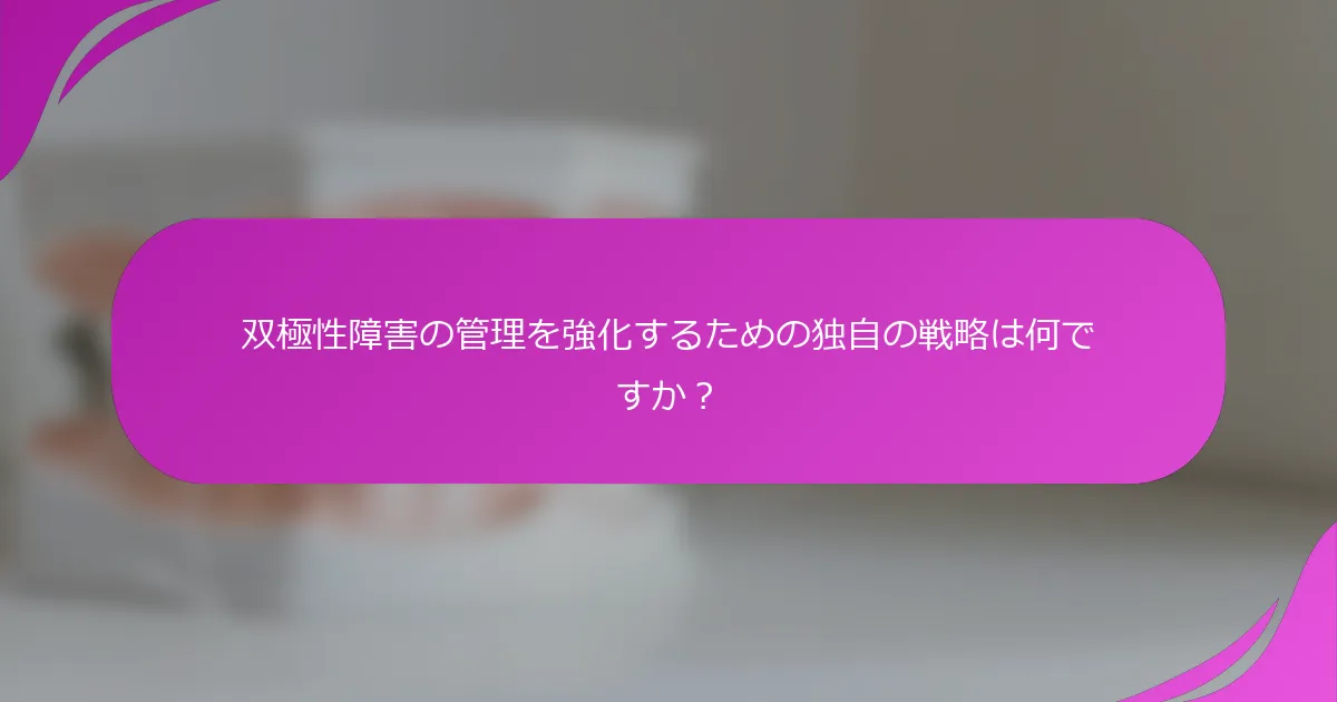 双極性障害の管理を強化するための独自の戦略は何ですか？