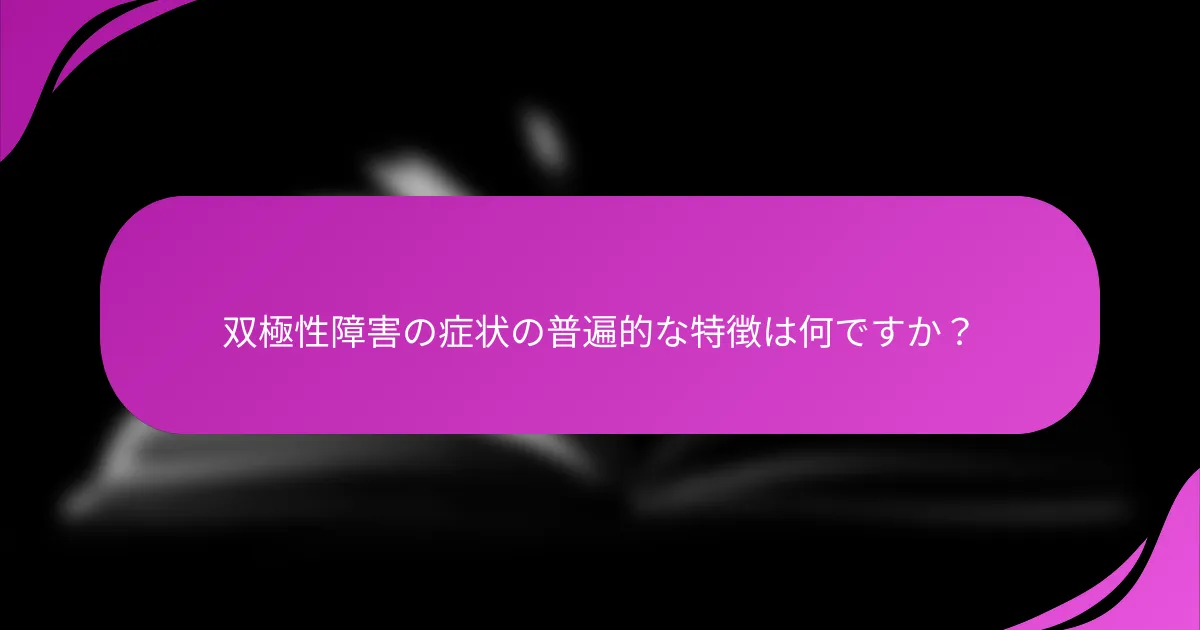 双極性障害の症状の普遍的な特徴は何ですか？