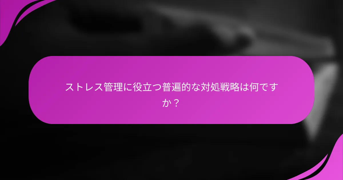 ストレス管理に役立つ普遍的な対処戦略は何ですか？