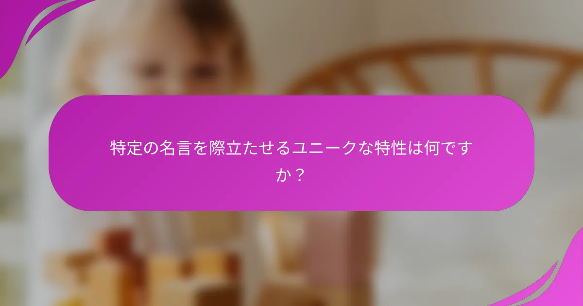 特定の名言を際立たせるユニークな特性は何ですか？