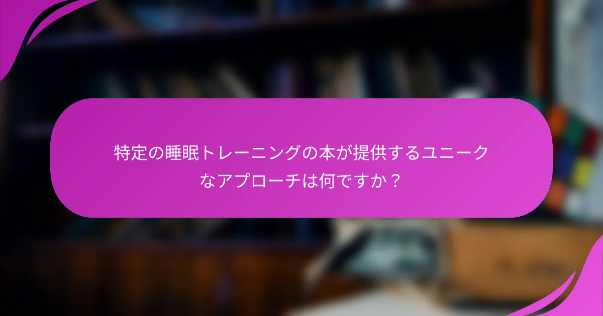 特定の睡眠トレーニングの本が提供するユニークなアプローチは何ですか？