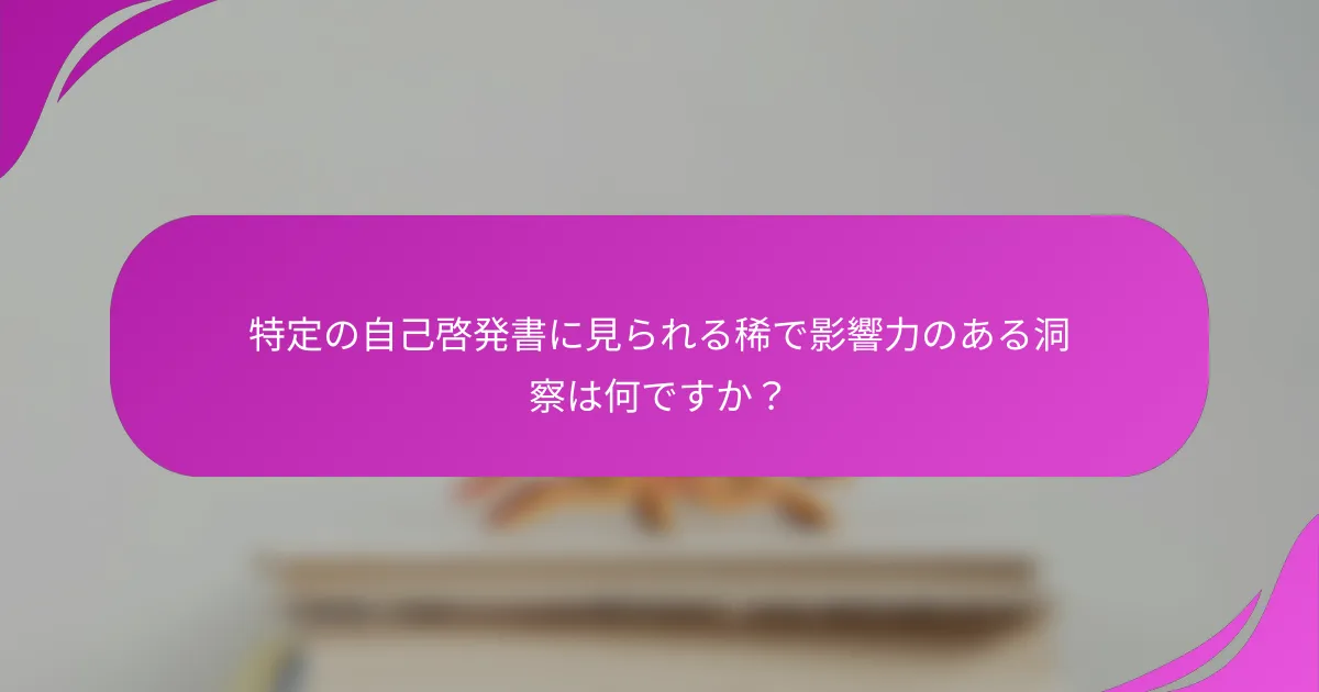 特定の自己啓発書に見られる稀で影響力のある洞察は何ですか？
