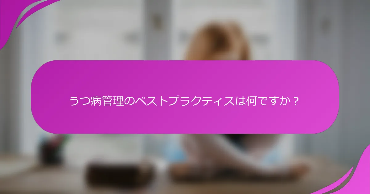 うつ病管理のベストプラクティスは何ですか？