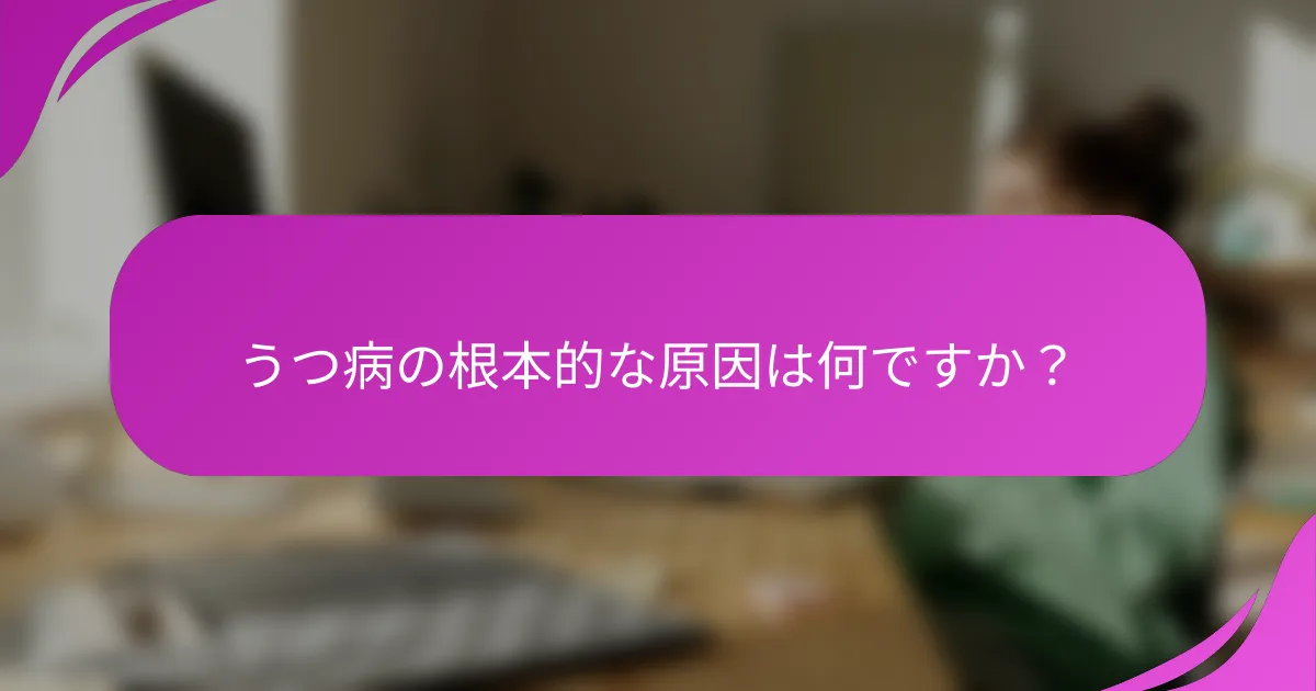 うつ病の根本的な原因は何ですか？