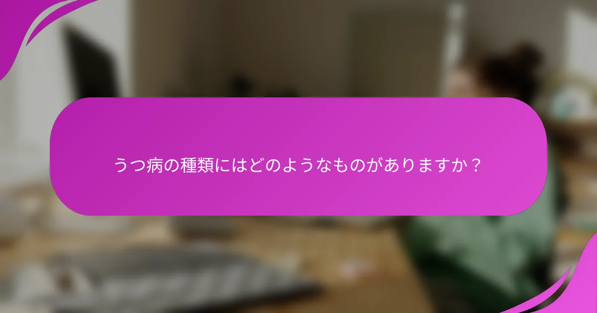 うつ病の種類にはどのようなものがありますか？