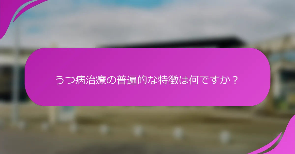 うつ病治療の普遍的な特徴は何ですか？