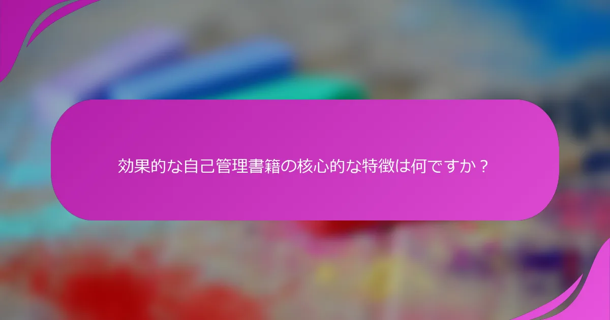 効果的な自己管理書籍の核心的な特徴は何ですか？