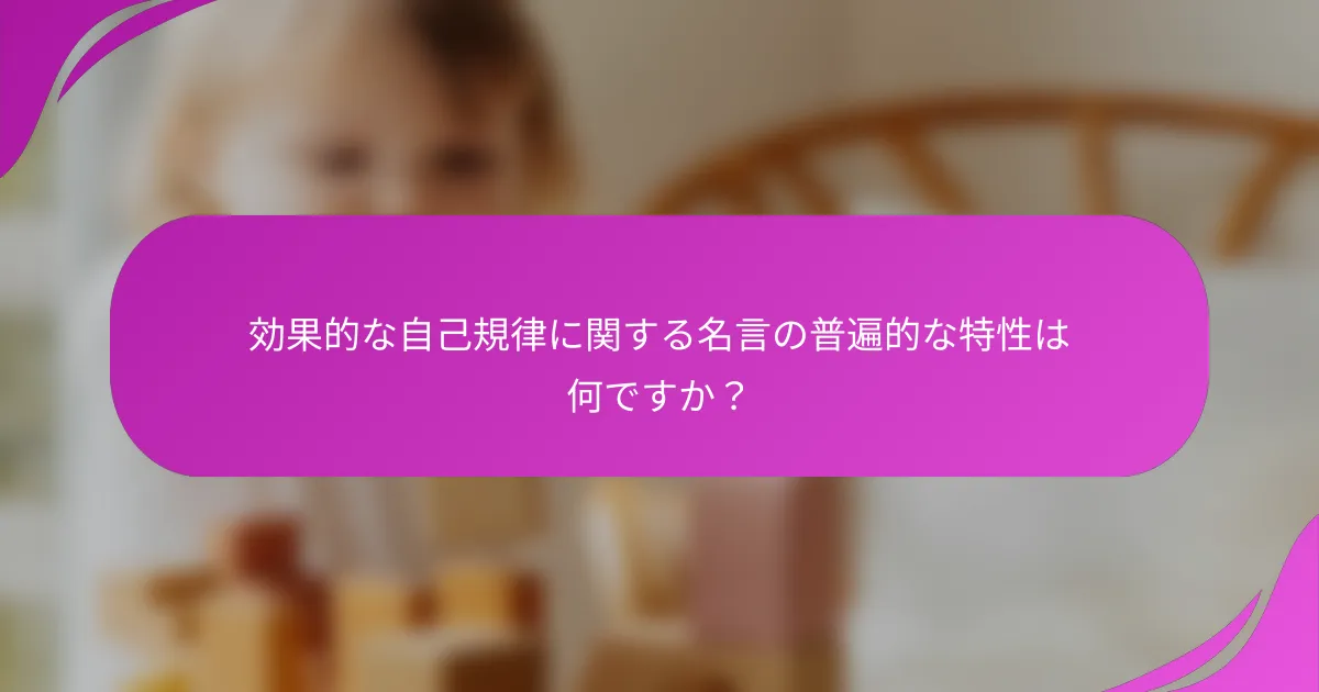 効果的な自己規律に関する名言の普遍的な特性は何ですか？