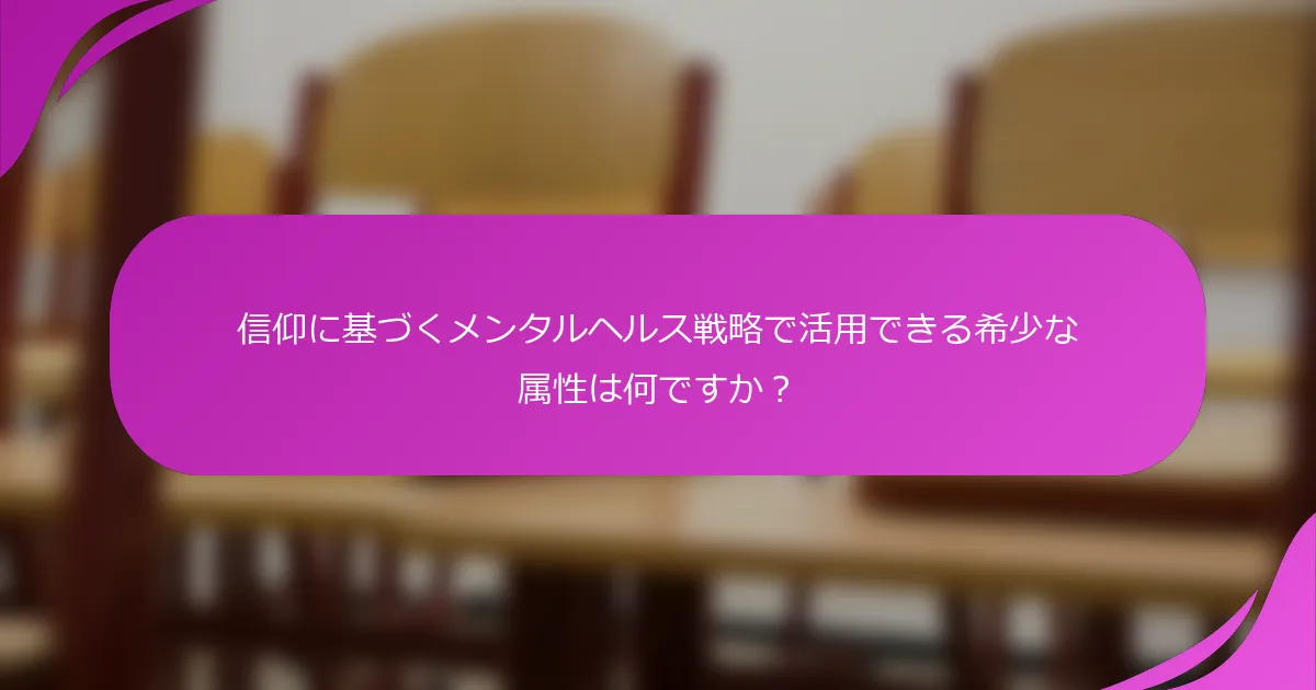 信仰に基づくメンタルヘルス戦略で活用できる希少な属性は何ですか？