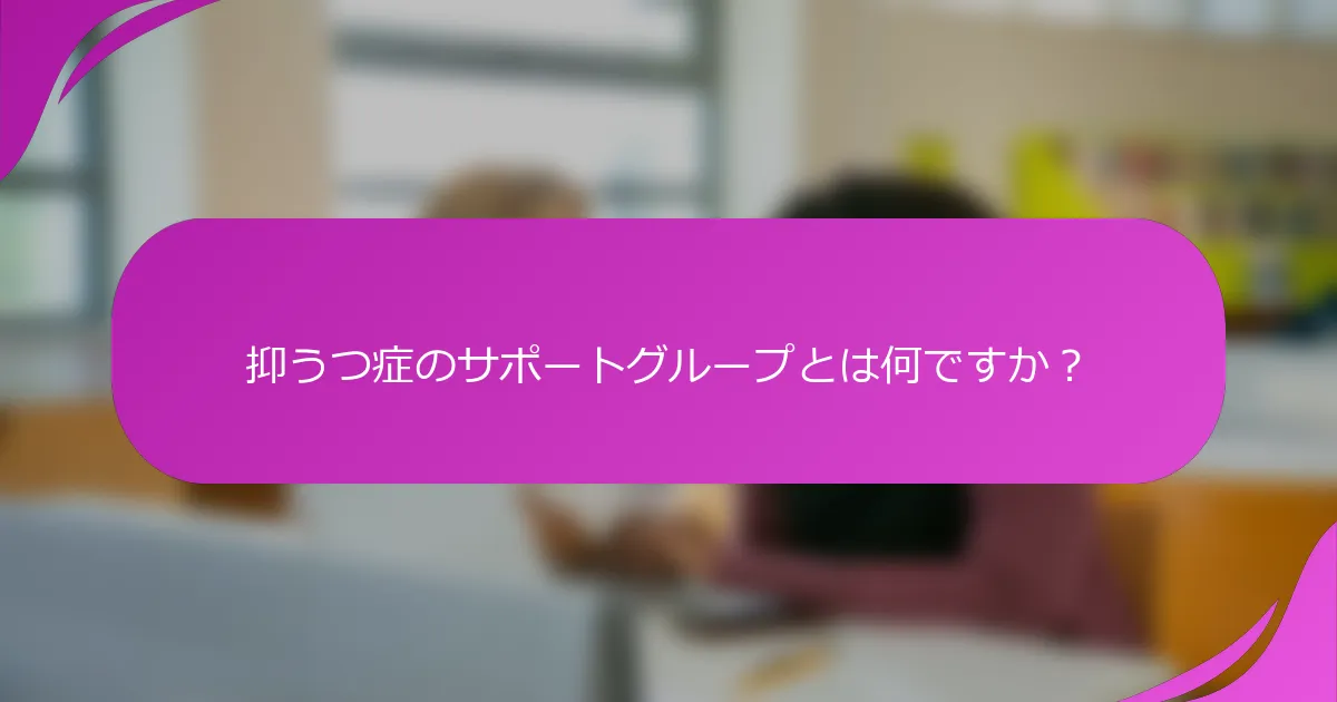 抑うつ症のサポートグループとは何ですか？