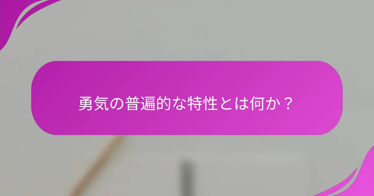 勇気の普遍的な特性とは何か？