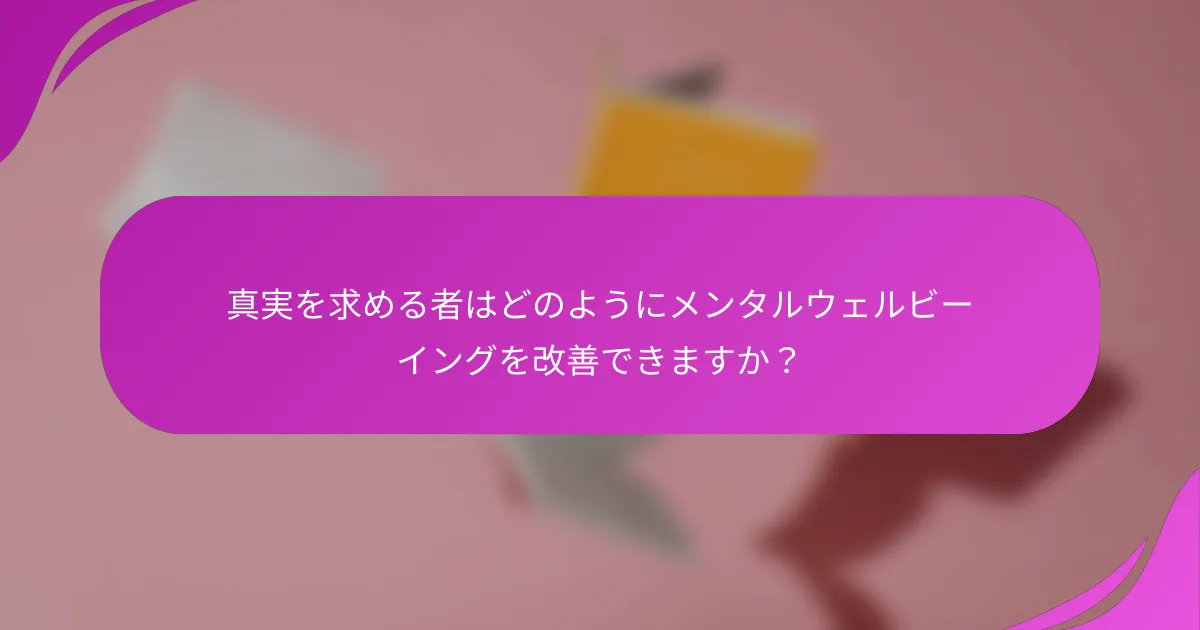 真実を求める者はどのようにメンタルウェルビーイングを改善できますか？