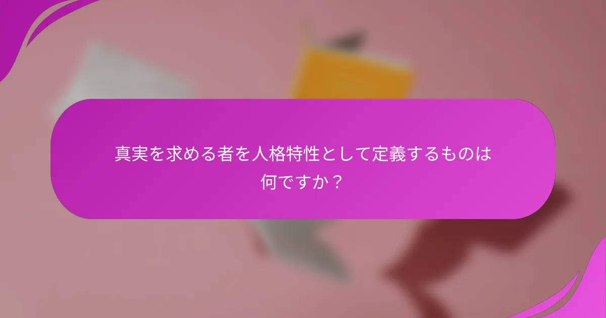 真実を求める者を人格特性として定義するものは何ですか？
