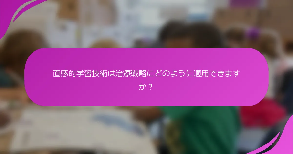 直感的学習技術は治療戦略にどのように適用できますか？