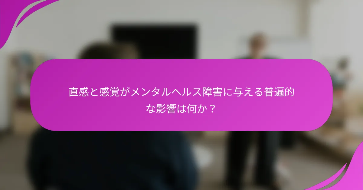 直感と感覚がメンタルヘルス障害に与える普遍的な影響は何か？