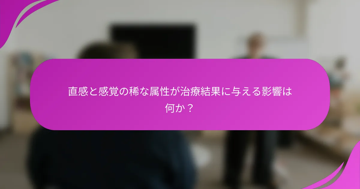 直感と感覚の稀な属性が治療結果に与える影響は何か？