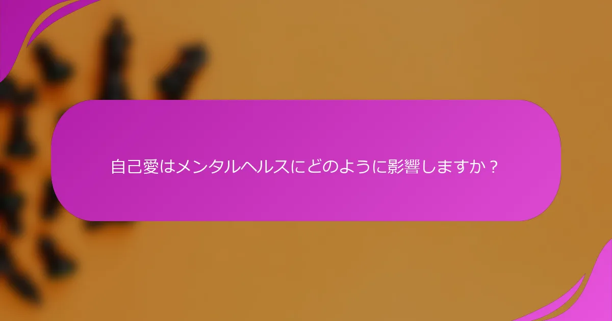 自己愛はメンタルヘルスにどのように影響しますか？
