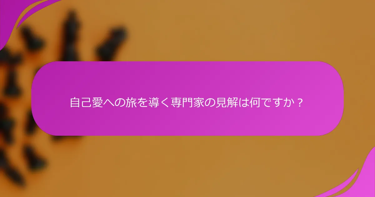 自己愛への旅を導く専門家の見解は何ですか？