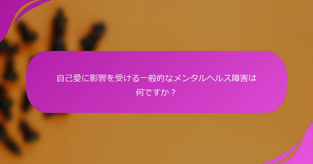 自己愛に影響を受ける一般的なメンタルヘルス障害は何ですか？
