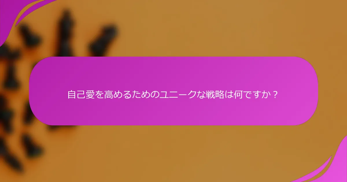 自己愛を高めるためのユニークな戦略は何ですか？
