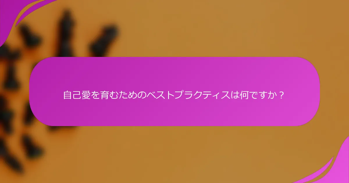 自己愛を育むためのベストプラクティスは何ですか？