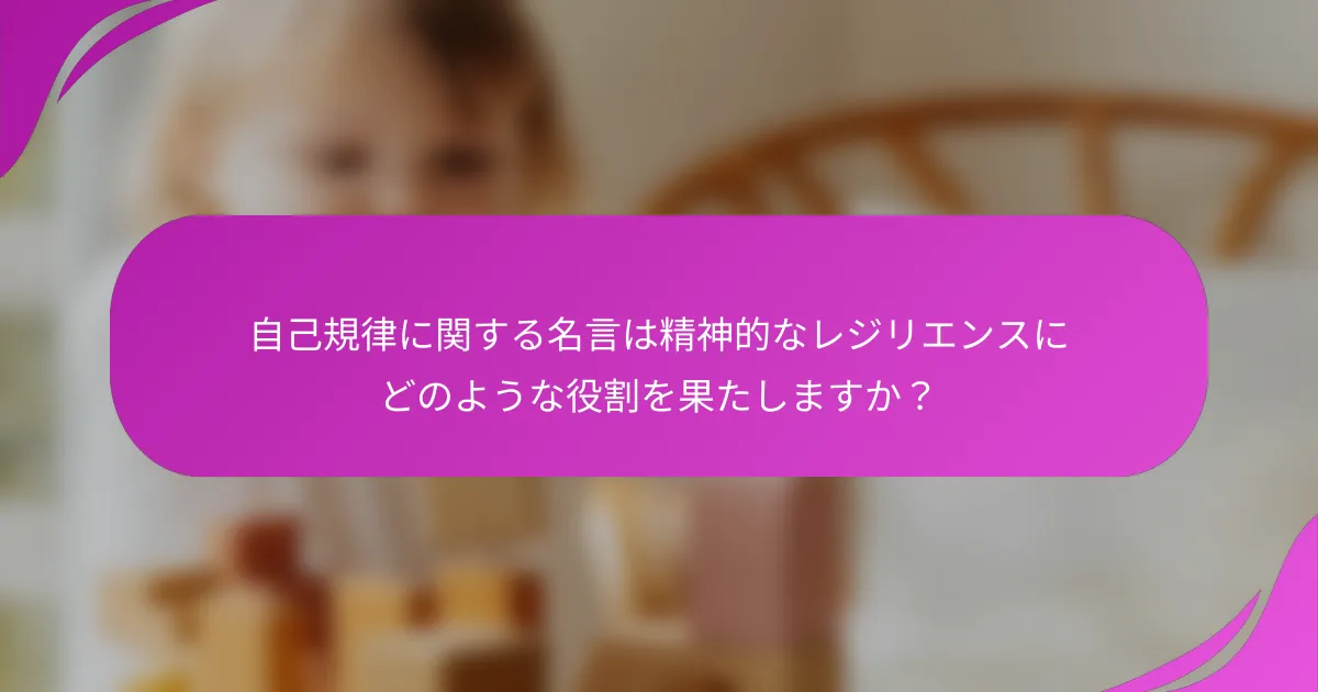 自己規律に関する名言は精神的なレジリエンスにどのような役割を果たしますか？