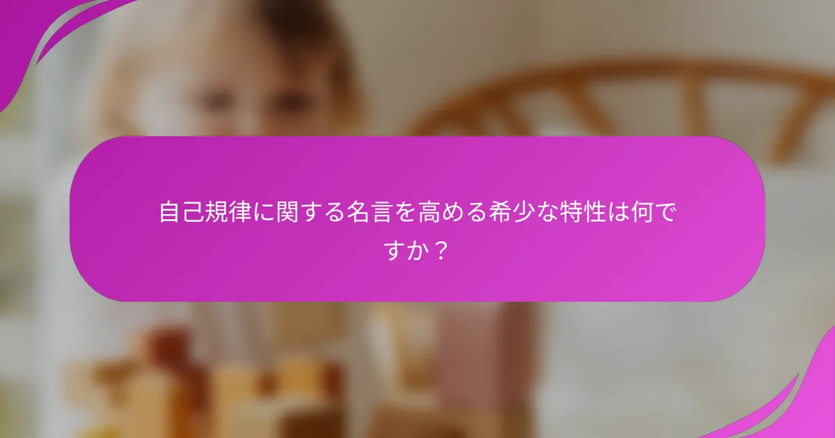 自己規律に関する名言を高める希少な特性は何ですか？