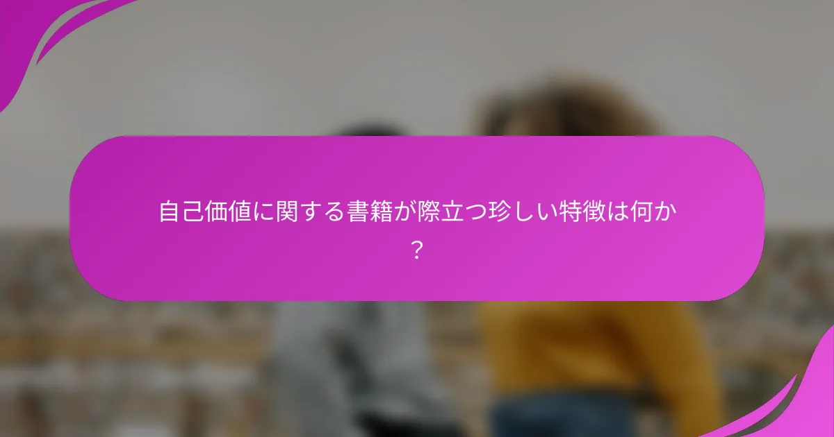 自己価値に関する書籍が際立つ珍しい特徴は何か？