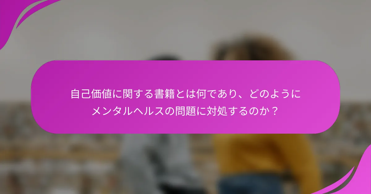 自己価値に関する書籍とは何であり、どのようにメンタルヘルスの問題に対処するのか？