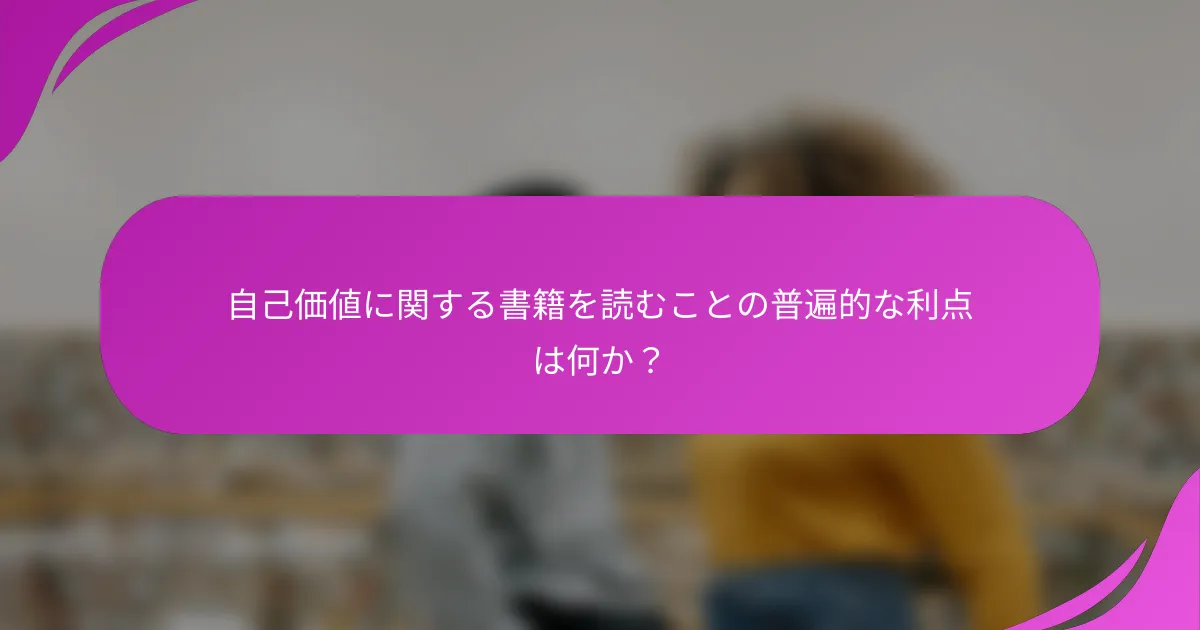 自己価値に関する書籍を読むことの普遍的な利点は何か？