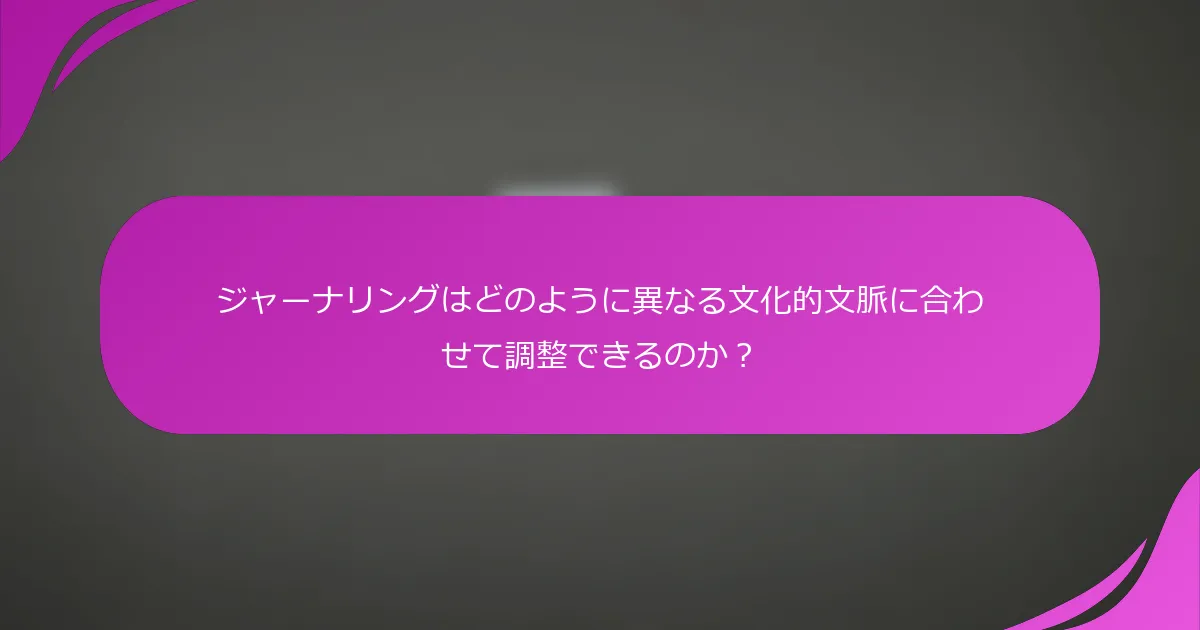 ジャーナリングはどのように異なる文化的文脈に合わせて調整できるのか？