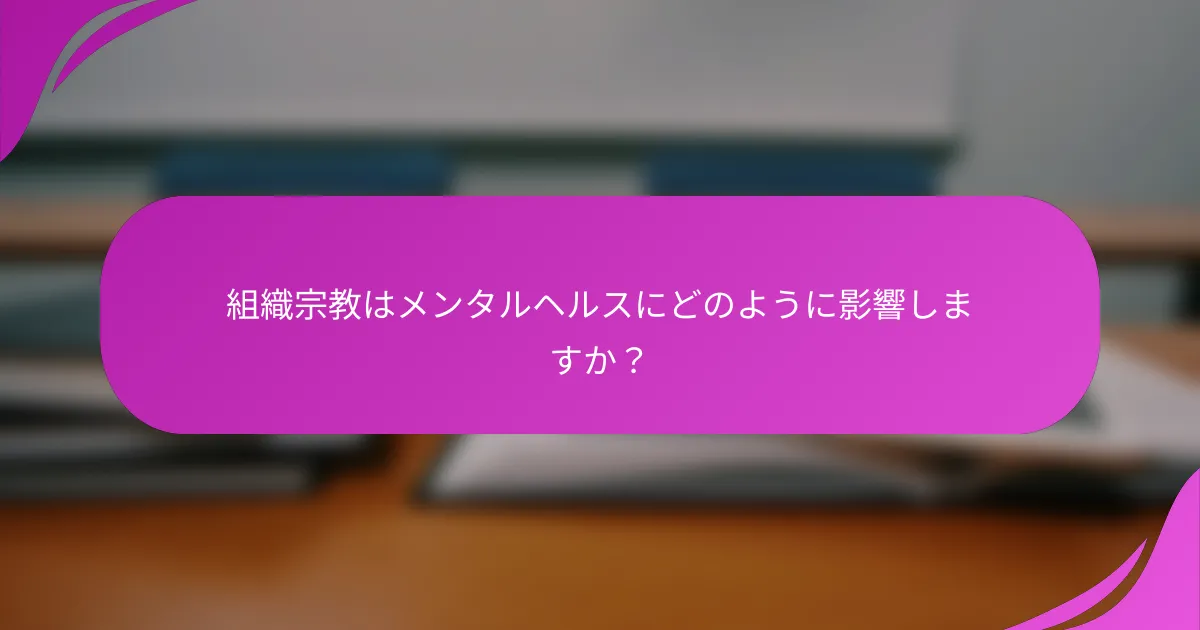 組織宗教はメンタルヘルスにどのように影響しますか？