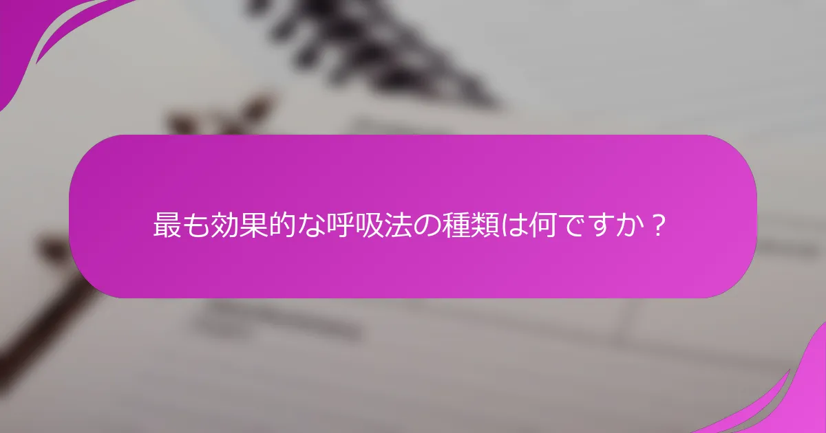 最も効果的な呼吸法の種類は何ですか？